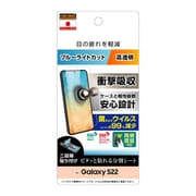 Galaxy S22 フィルム 衝撃吸収 ブルーライトカット 光沢 抗菌・抗ウイルス 指紋認証対応 RT-GS22F/DM