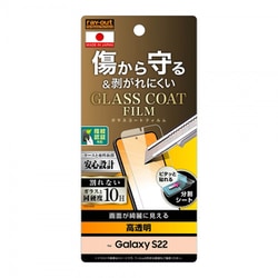 Galaxy S22 フィルム 10H ガラスコート 極薄 光沢 指紋認証対応 RT-GS22FT/T10