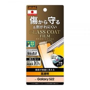 Galaxy S22 フィルム 10H ガラスコート 極薄 光沢 指紋認証対応 RT-GS22FT/T10