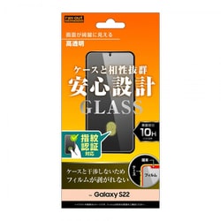 Galaxy S22 ガラスフィルム 10H 光沢 指紋認証対応 RT-GS22F/FCG