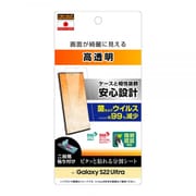 Galaxy S22 Ultra フィルム 指紋防止 光沢 抗菌・抗ウイルス 指紋認証対応 RT-GS22UF/A1