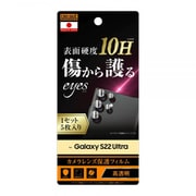 Galaxy S22 Ultra カメラレンズ保護フィルム 10H 高透明 1セット RT-GS22UFT/CA12S
