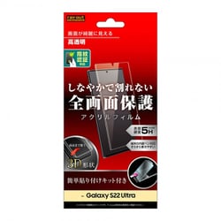 Galaxy S22 Ultra アクリルフィルム 5H 3D 光沢 指紋認証対応 RT-GS22URF/CB