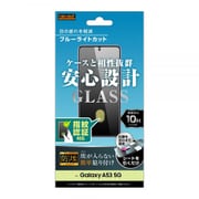 Galaxy A53 ガラスフィルム 防埃 10H ブルーライトカット 光沢 指紋認証対応 RT-GA53F/BSMG