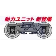 E0006 Ｎゲージ補修用 18m級 完成動力ユニット TS827 黒 [鉄道模型用パーツ]