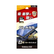 Galaxy S22 ガラスフィルム「GLASS PREMIUM FILM」 スタンダードサイズ ブルーライトカット LN-22SG1FGB02
