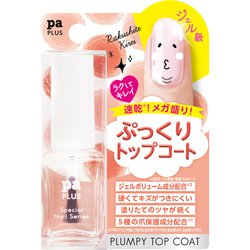 paプラス ボリューミートップコート 9mL PLUS08