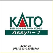 4797-2B Nゲージ用補修パーツ クモハ313-2306動力U [鉄道模型用パーツ]