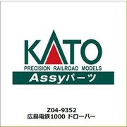 Z04-9352 Nゲージ用補修パーツ 広島電鉄1000 ドローバー [鉄道模型用パーツ]