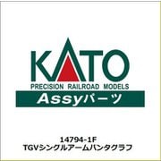 14794-1F Nゲージ用補修パーツ TGVシングルアームパンタグラフ [鉄道模型用パーツ 2026年1月再生産]