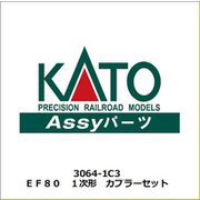 3064-1C3 Nゲージ用補修パーツ EF80 1次形 カプラーセット [鉄道模型用パーツ]
