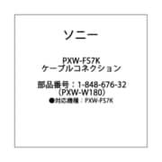 1-848-676-32 [PXW-W180用 ケーブルコネクション]