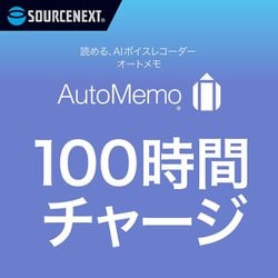ヨドバシ.com - ソースネクスト SOURCENEXT AutoMemo （オートメモ