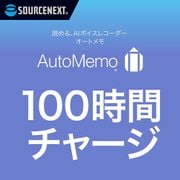 AutoMemo （オートメモ） 100時間チャージ 通常版