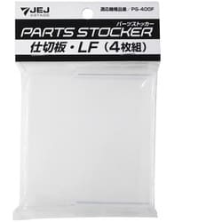 LF [パーツストッカー用仕切板]