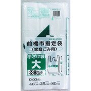 前橋市指定 家庭ごみ用 手さげ袋 大 30P MB-10