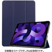 iPad Air 10.9インチ 第5/4世代(2022/2020年) レザーケース ネイビー IQ-IPDAR109L-NV