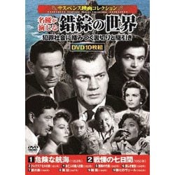 コスミック出版 DVD 〈サスペンス映画コレクション〉 名優が演じる錯綜の世界 ACC-244