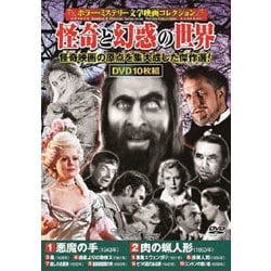 ホラー・ミステリー文学映画コレクション 怪奇と幻惑の世界 [DVD]