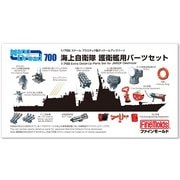 77926 1/700 ナノ・ドレッドシリーズ 海上自衛隊 護衛艦用パーツセット [プラモデル用パーツ]