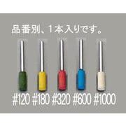 EA819-120 [10×20mm 軸付砥石（#1000/3mm軸）]