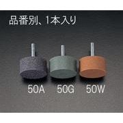 EA819HC-50A [50×25mm/6mm軸 軸付砥石（A 灰）]