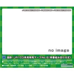 7414 Nゲージ用パーツ 国鉄/JR 103系用車両マーク No.6（車番組み合わせ式） [鉄道模型用パーツ]