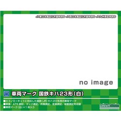 6369 Nゲージ用パーツ 車両マーク国鉄キハ23形 白 [鉄道模型用パーツ]