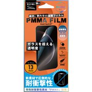 HF-HGI13M-003M [iPhone 13 mini用 PMMAFILM 指紋防止]