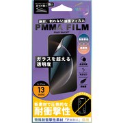 HF-HGI13M-003P [iPhone 13 mini用 PMMAFILM 覗き見防止]
