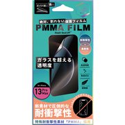 HF-HGI13PM003B [iPhone 13 Pro MAX用 PMMAFILM ブルーライトカット]
