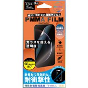 HF-HGISE2-003M [iPhone SE（第3世代）/SE（第2世代）用 PMMAFILM 指紋防止]