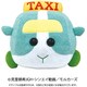 995946 PUI PUI モルカー 抱っこぬいぐるみ タクシーモルカー [キャラクターグッズ]