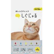 しぐにゃる 400G [猫用 尿チェック砂]