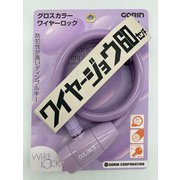 ワイヤージョウ グロスカラー ワイヤーロック パープル 60cm G-220W-PU