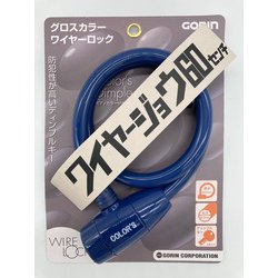 ワイヤージョウ グロスカラー ワイヤーロック ネイビー 60cm G-220W-NV