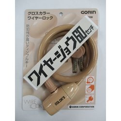 ワイヤージョウ グロスカラー ワイヤーロック ベージュ 60cm G-220W-BE