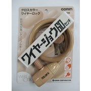 ワイヤージョウ グロスカラー ワイヤーロック ベージュ 60cm G-220W-BE