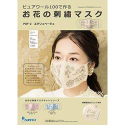 SFPOF-2 [お花の刺繍マスク/エクリュベージュ]