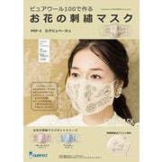 SFPOF-2 [お花の刺繍マスク/エクリュベージュ]