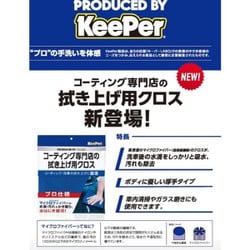 ヨドバシ.com - キーパー KeePer KeePer コーティング専門店の拭き上げ