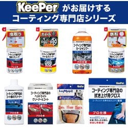 ヨドバシ.com - キーパー KeePer KeePer コーティング専門店の拭き上げ