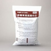 菜園用土 培養土 有機100%培養土 有機家庭菜園の土 12L