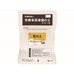 菜園用土 培養土 有機培養土 有機家庭菜園の土シリーズ 花の土 5L