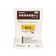菜園用土 培養土 有機培養土 有機家庭菜園の土シリーズ 花の土 12L