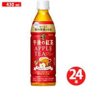 午後の紅茶 アップルティープラス 430ml×24本