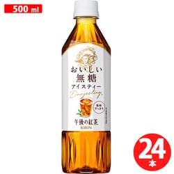 午後の紅茶 おいしい無糖 500ml×24本 [お茶]