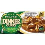 フォン・ド・ボー ディナーカレー 194g 甘口