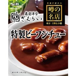 噂の名店 特製ビーフシチュー