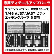 M48-19 1/48 AJ37/JA37 ビゲン エッチングパーツ 外装用 [プラモデル用パーツ]